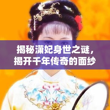 揭秘瀟妃身世之謎,揭開千年傳奇的面紗