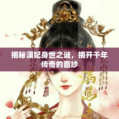 揭秘瀟妃身世之謎,揭開千年傳奇的面紗