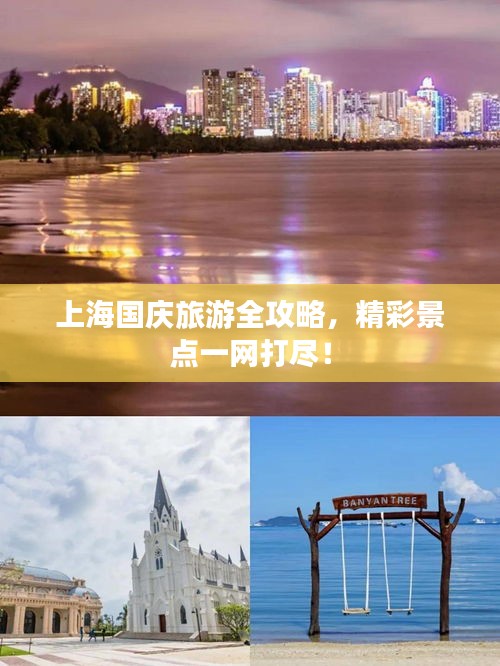上海國慶旅游全攻略,精彩景點(diǎn)一網(wǎng)打盡!