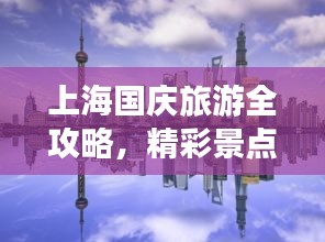 上海國(guó)慶旅游全攻略,精彩景點(diǎn)一網(wǎng)打盡!