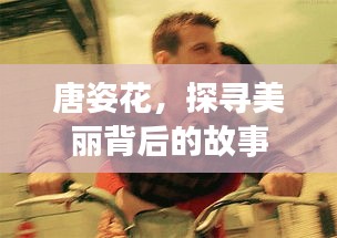 唐姿花,探尋美麗背后的故事