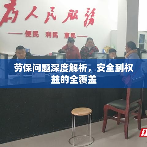 勞保問題深度解析，安全到權益的全覆蓋