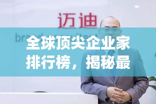 全球頂尖企業家排行榜，揭秘最成功的老板們！