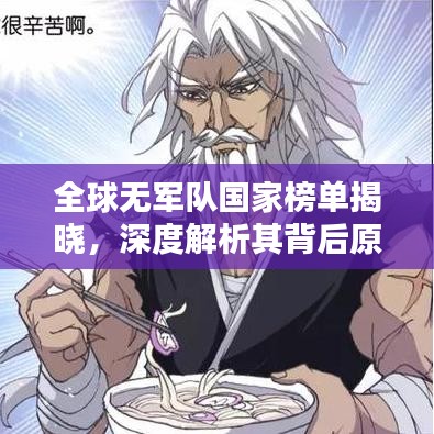 全球無軍隊國家榜單揭曉，深度解析其背后原因與影響