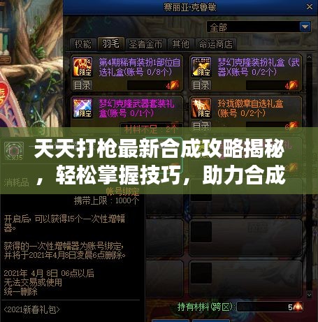 天天打槍最新合成攻略揭秘,輕松掌握技巧,助力合成頂級裝備!