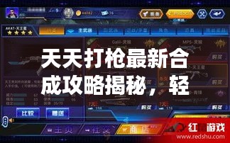 天天打槍最新合成攻略揭秘,輕松掌握技巧,助力合成頂級裝備!