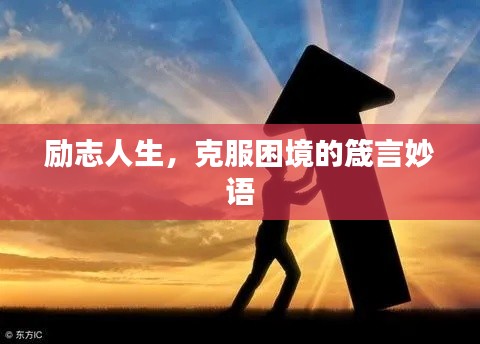 勵志人生,克服困境的箴言妙語