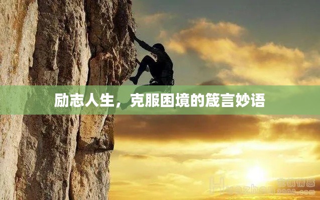 勵志人生,克服困境的箴言妙語