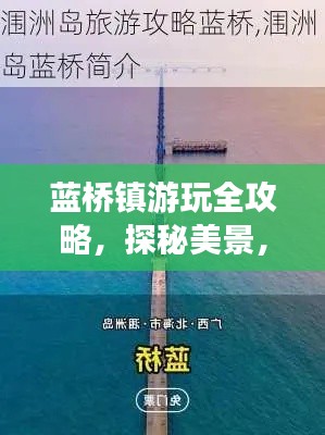 藍橋鎮游玩全攻略，探秘美景，盡享獨特風情！