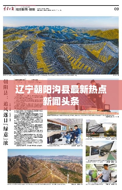 遼寧朝陽溝縣最新熱點新聞頭條