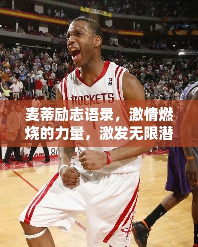 麥蒂勵志語錄，激情燃燒的力量，激發無限潛能！