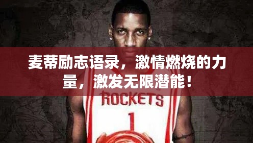 麥蒂勵志語錄,激情燃燒的力量,激發(fā)無限潛能!