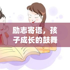 勵志寄語，孩子成長的鼓舞之語，激勵前行！