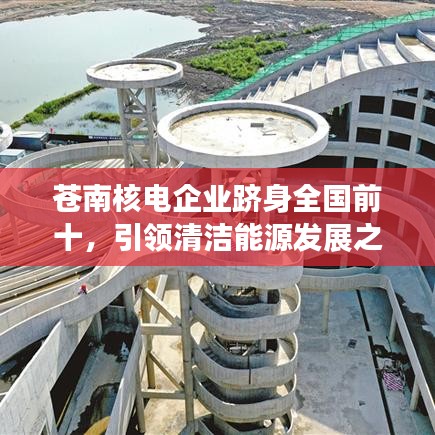 蒼南核電企業(yè)躋身全國前十,引領清潔能源發(fā)展之路