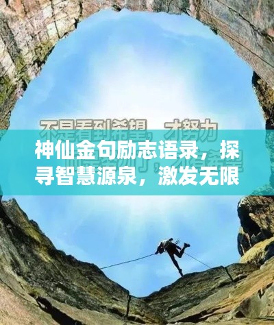 神仙金句勵(lì)志語(yǔ)錄，探尋智慧源泉，激發(fā)無(wú)限潛能