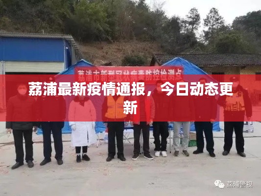 荔浦最新疫情通報，今日動態更新