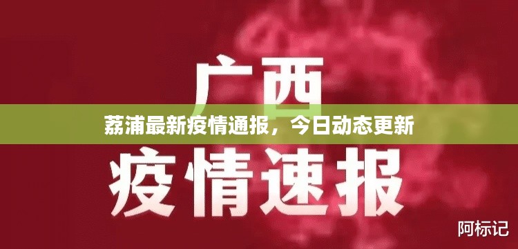 荔浦最新疫情通報,今日動態更新