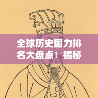 全球歷史國力排名大盤點(diǎn)!揭秘各國在不同時(shí)期的崛起與衰落之路
