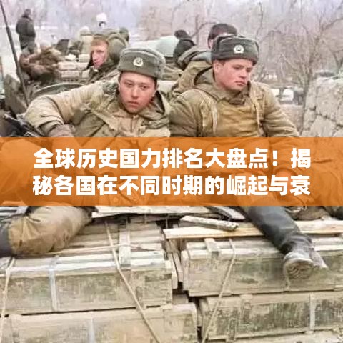 全球歷史國力排名大盤點!揭秘各國在不同時期的崛起與衰落之路