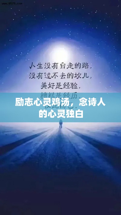 勵志心靈雞湯，念詩人的心靈獨白