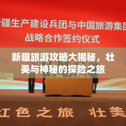 新疆旅游攻略大揭秘，壯美與神秘的探險之旅