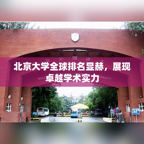 北京大學(xué)全球排名顯赫,展現(xiàn)卓越學(xué)術(shù)實(shí)力