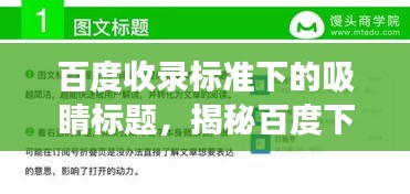 百度收錄標準下的吸睛標題，揭秘百度下的近義詞奧秘，探索粗糙近義詞之旅