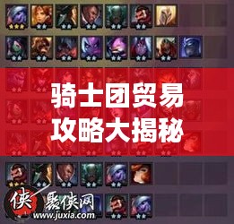 騎士團貿易攻略大揭秘！最新攻略助你輕松掌握游戲秘籍！