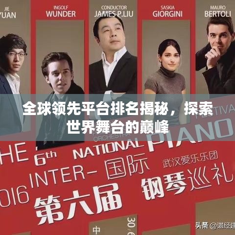 全球領先平臺排名揭秘,探索世界舞臺的巔峰