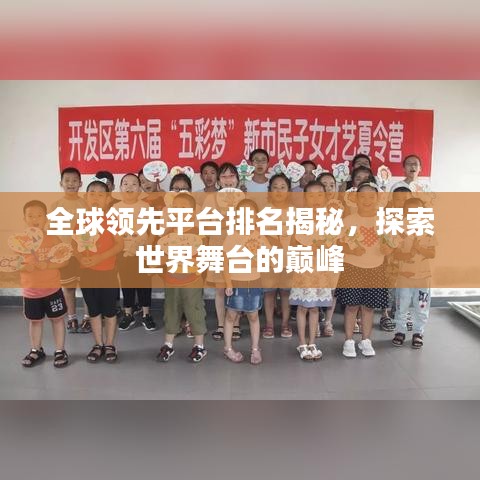 全球領先平臺排名揭秘,探索世界舞臺的巔峰