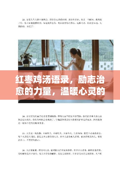紅棗雞湯語錄,勵志治愈的力量,溫暖心靈的話語