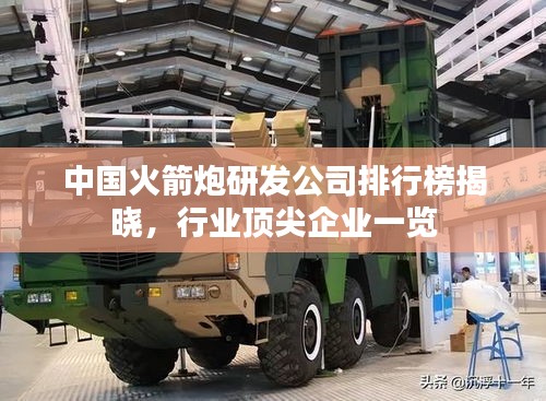 中國火箭炮研發公司排行榜揭曉，行業頂尖企業一覽