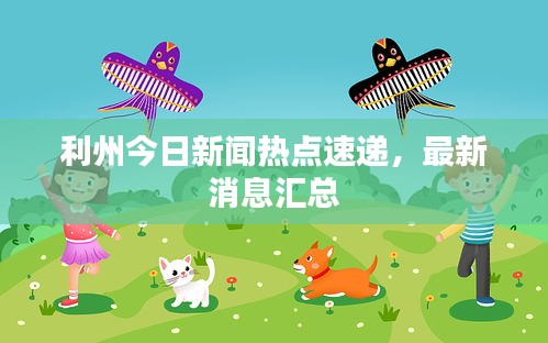 利州今日新聞熱點速遞,最新消息匯總