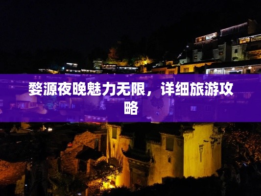 婺源夜晚魅力無(wú)限，詳細(xì)旅游攻略