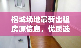 榕城場地最新出租房源信息,優質選擇不容錯過