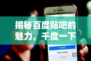 揭秘百度貼吧的魅力，千度一下，一網打盡！