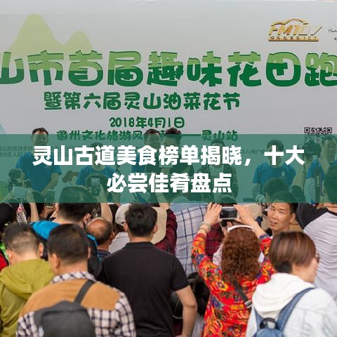 靈山古道美食榜單揭曉,十大必嘗佳肴盤點