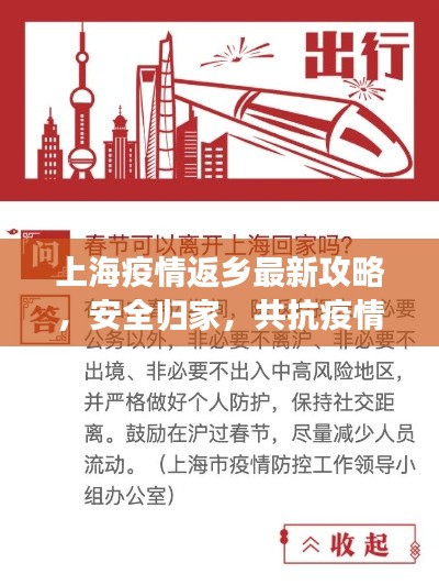 上海疫情返鄉最新攻略,安全歸家,共抗疫情