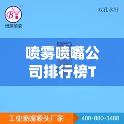 噴霧噴嘴公司排行榜TOP榜及行業(yè)影響力解析