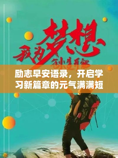 勵志早安語錄,開啟學習新篇章的元氣滿滿短句