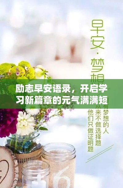 勵志早安語錄,開啟學習新篇章的元氣滿滿短句