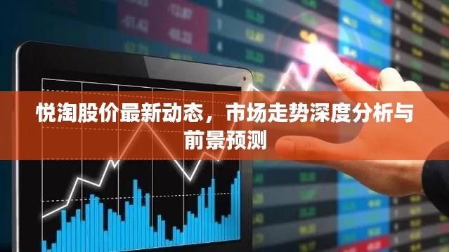 悅淘股價最新動態,市場走勢深度分析與前景預測