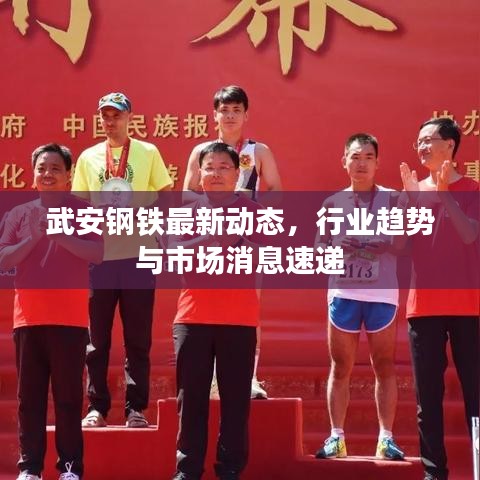 武安鋼鐵最新動態，行業趨勢與市場消息速遞