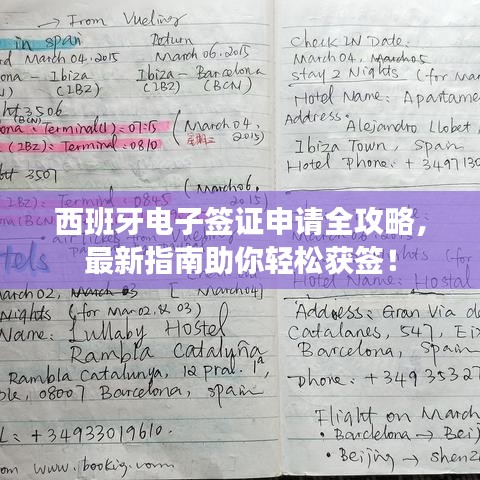 西班牙電子簽證申請全攻略，最新指南助你輕松獲簽！