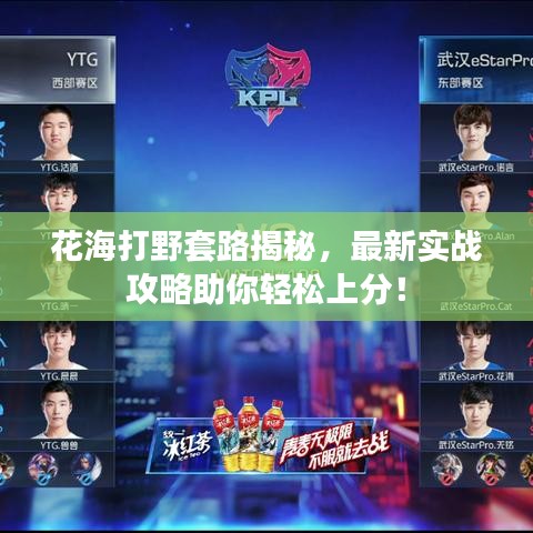花海打野套路揭秘，最新實(shí)戰(zhàn)攻略助你輕松上分！