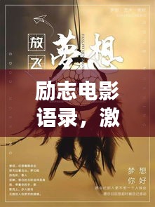 勵志電影語錄,激發(fā)無限工作熱情的源泉力量