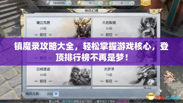 鎮魔錄攻略大全，輕松掌握游戲核心，登頂排行榜不再是夢！