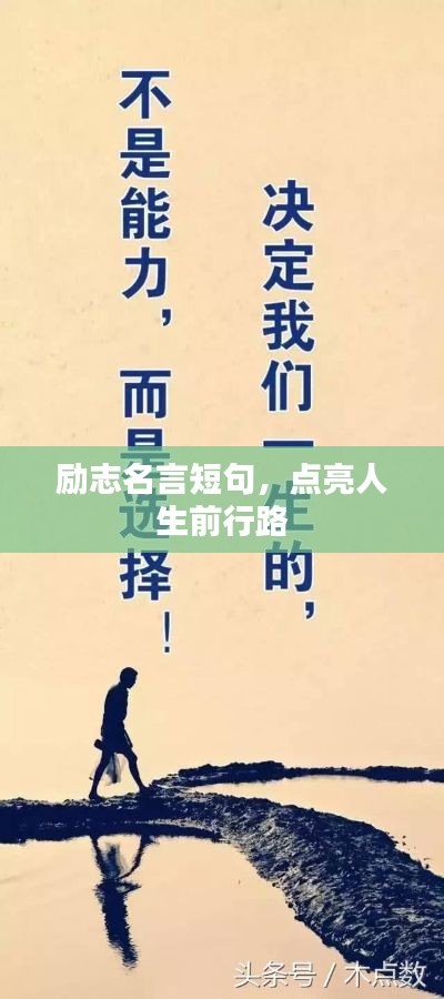 勵志名言短句，點亮人生前行路