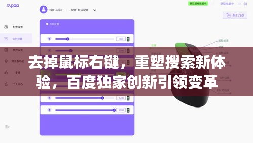 去掉鼠標(biāo)右鍵,重塑搜索新體驗(yàn),百度獨(dú)家創(chuàng)新引領(lǐng)變革