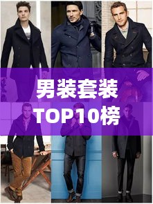 男裝套裝TOP10榜單揭曉，時尚與品質完美融合，潮流之選就在眼前！